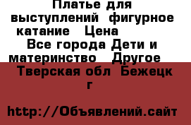 Платье для выступлений, фигурное катание › Цена ­ 9 500 - Все города Дети и материнство » Другое   . Тверская обл.,Бежецк г.